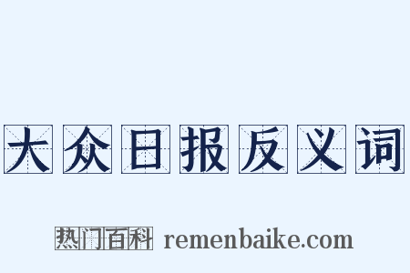 大众日报反义词是什么意思的图片